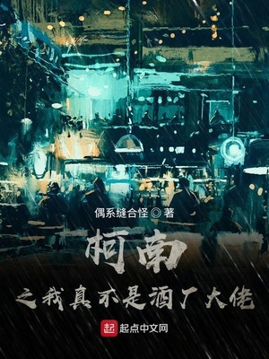 柯南之我真不是酒厂大佬章节列表