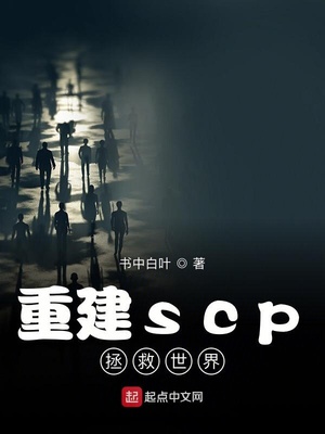 重建scp拯救世界章节列表