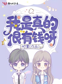 我是真的很有钱呀章节列表