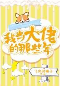 我当大佬的那些年章节列表