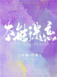 本能迷恋章节列表