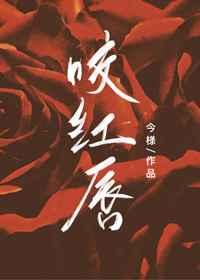 咬红唇章节列表