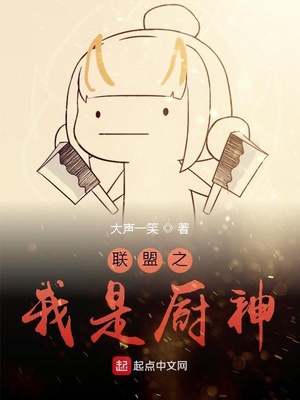 联盟之我是厨神章节列表