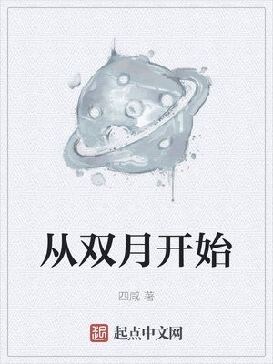 从双月开始章节列表