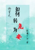 快穿之如何转危为安章节列表