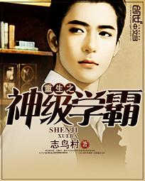 重生之神级学霸章节列表