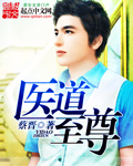 至尊医道章节列表