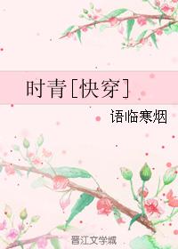 时青[快穿]章节列表