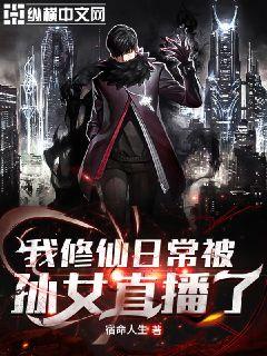 我修仙日常被孙女直播了章节列表