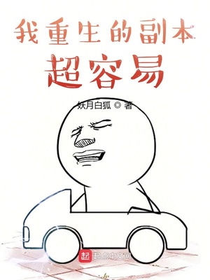 我重生的副本超容易章节列表