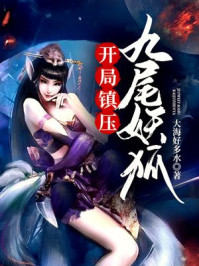 开局镇压九尾妖狐章节列表