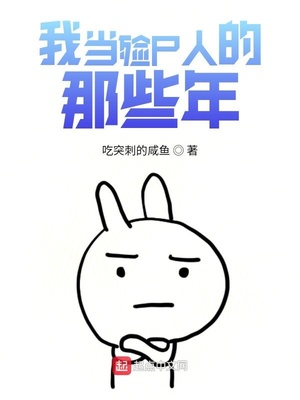 我当殓尸人的那些年章节列表