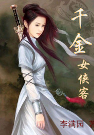 千金女侠客章节列表