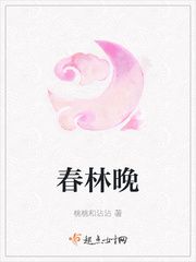 春林晚章节列表