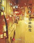 四合院开始的旅途章节列表