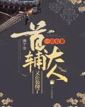 一品农妻：首辅大人又在装傻了章节列表