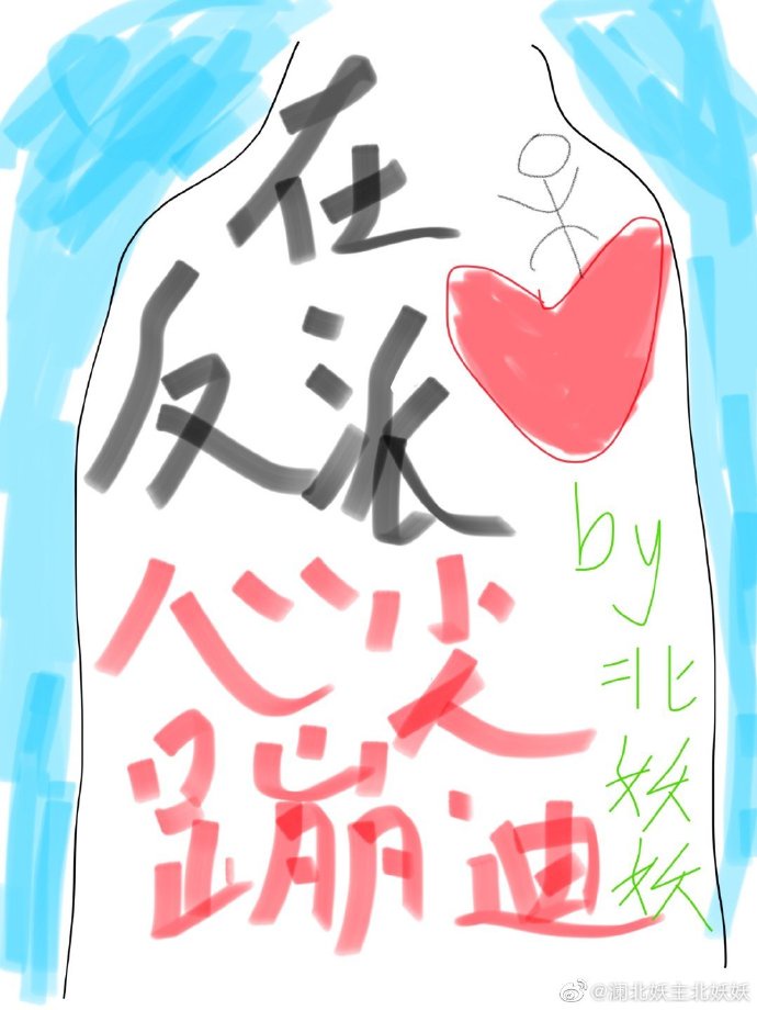 在反派心尖蹦迪[穿书]章节列表