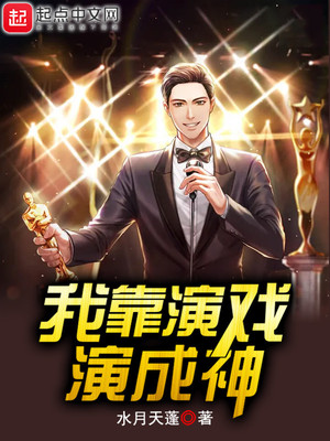 我靠演戏演成神章节列表