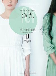 第一夜的蔷薇2·逆光章节列表