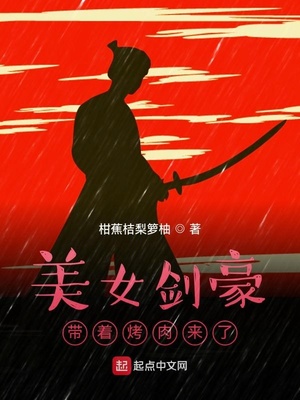 美女剑豪带着烤肉来了章节列表