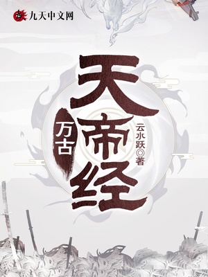 万古天帝经章节列表