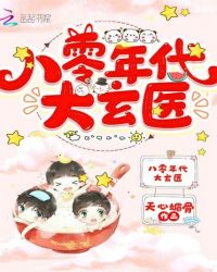八零年代大玄医章节列表