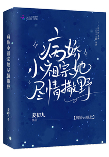 病娇小祖宗她尽情撒野章节列表