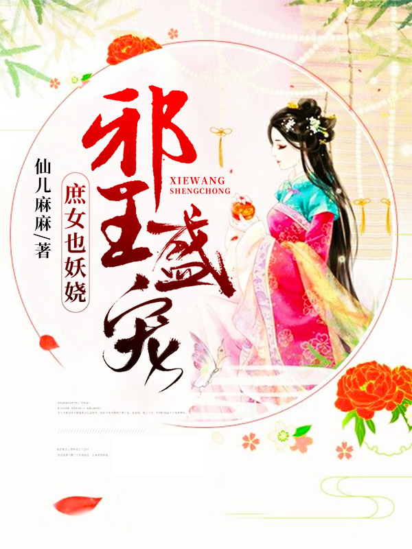 邪王盛宠：庶女也妖娆章节列表