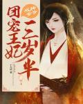 战神爹爹：团宠王妃三岁半章节列表