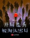 开局选秀被淘汰出局章节列表