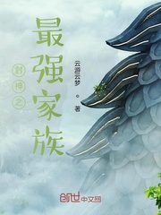 封神之最强家族章节列表