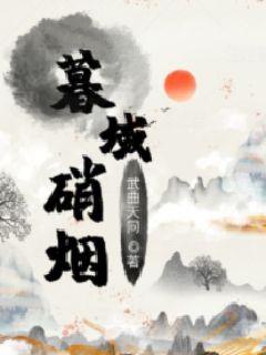 暮域硝烟章节列表