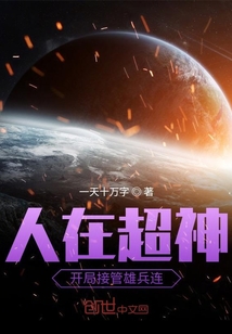 人在超神开局接管雄兵连章节列表