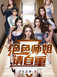 绝色师姐请自重章节列表