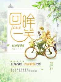 回眸一笑章节列表