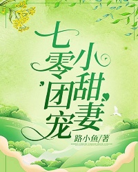 七零福运小娇妻章节列表