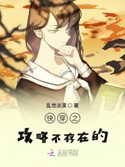 快穿之攻略不存在的章节列表