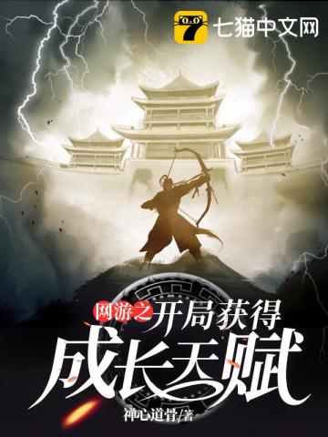 网游之开局获得成长天赋章节列表