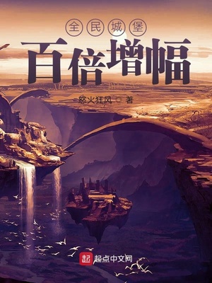 全民城堡：百倍增幅章节列表