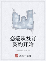 恋爱从签订契约开始章节列表