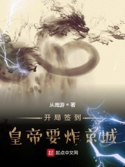 开局签到，皇帝要炸京城章节列表