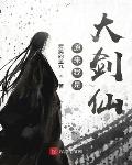 原来我是大剑仙章节列表