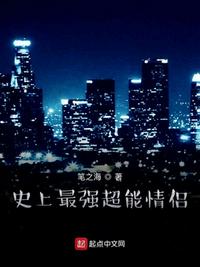 史上最强超能情侣章节列表