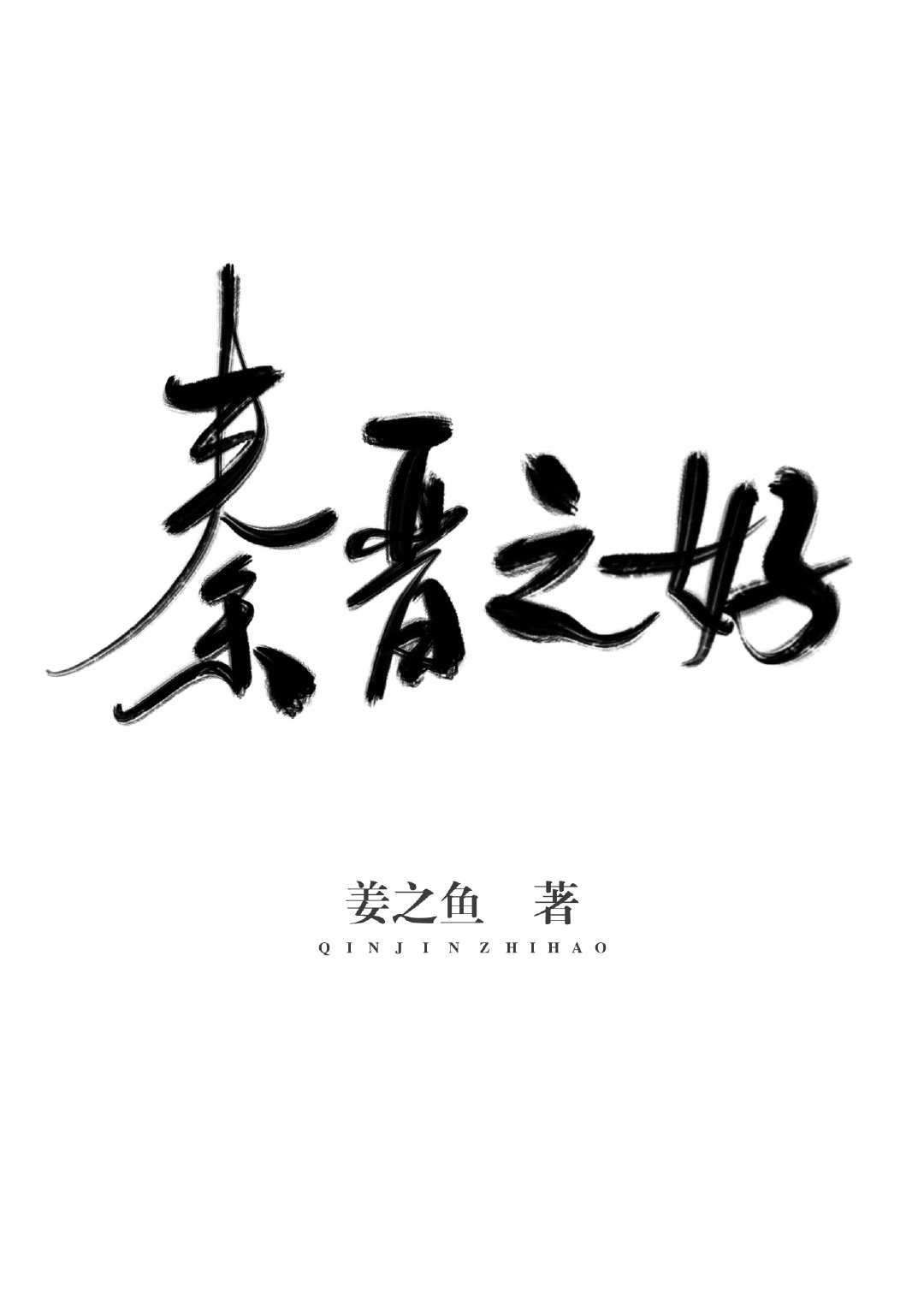 秦晋之好章节列表