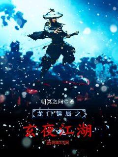 龙门镖局之玄夜江湖章节列表