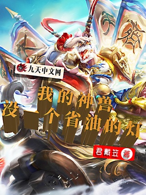 我的神兽没一个省油的灯章节列表