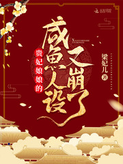 贵妃娘娘的咸鱼人设又崩了章节列表