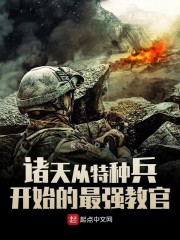 诸天从特种兵开始的最强教官章节列表