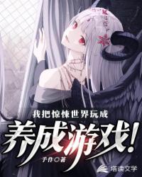 我把惊悚世界玩成养成游戏！章节列表