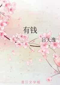 有钱章节列表